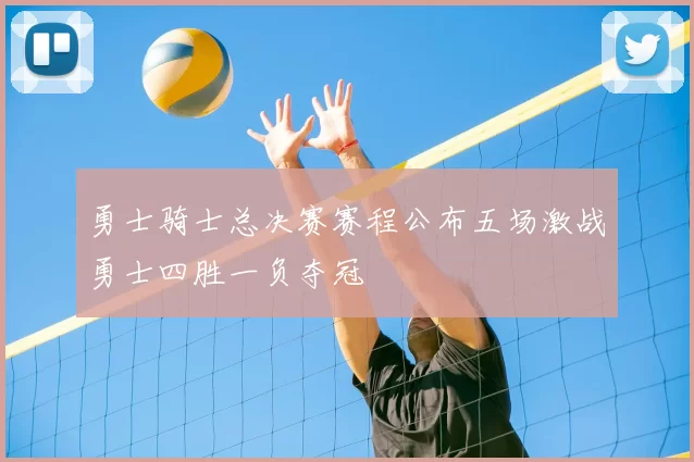 勇士骑士总决赛赛程公布五场激战勇士四胜一负夺冠