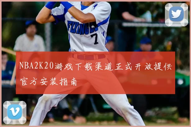 NBA2K20游戏下载渠道正式开放提供官方安装指南