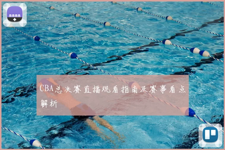 CBA总决赛直播观看指南及赛事看点解析