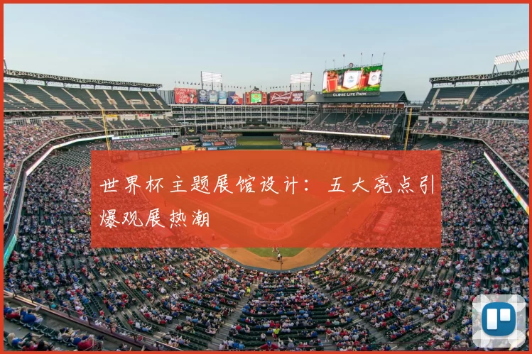 世界杯主题展馆设计:五大亮点引爆观展热潮