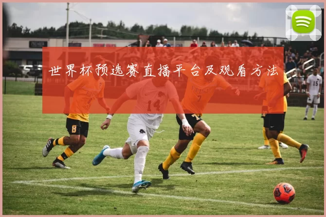 世界杯预选赛直播平台及观看方法
