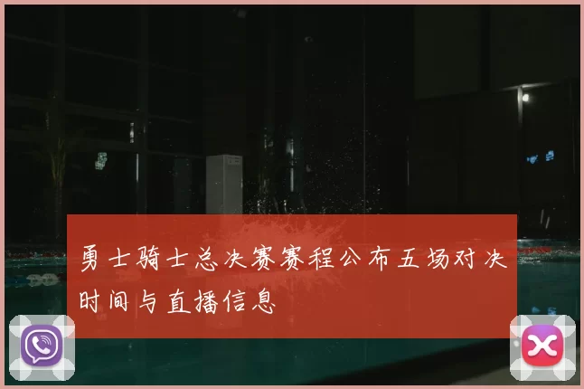勇士骑士总决赛赛程公布五场对决时间与直播信息