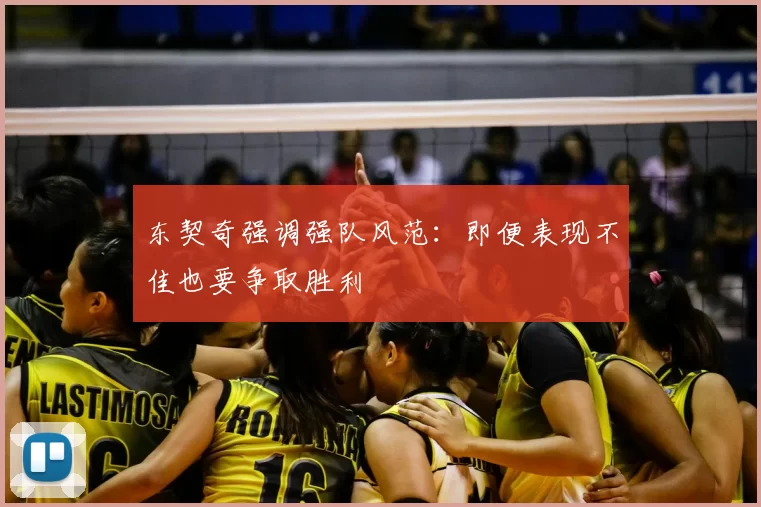 东契奇强调强队风范：即便表现不佳也要争取胜利