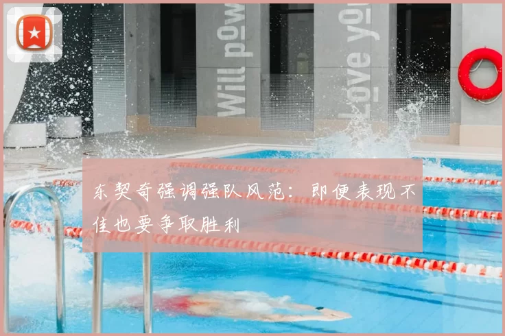 东契奇强调强队风范:即便表现不佳也要争取胜利
