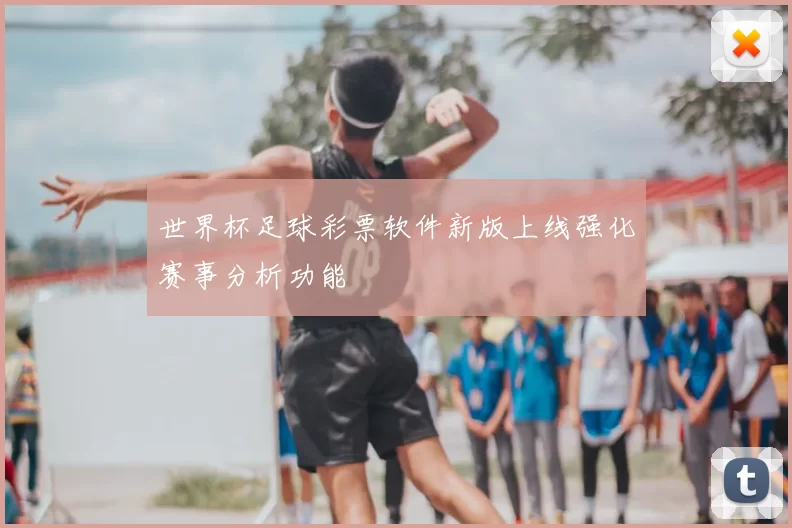 世界杯足球彩票软件新版上线强化赛事分析功能