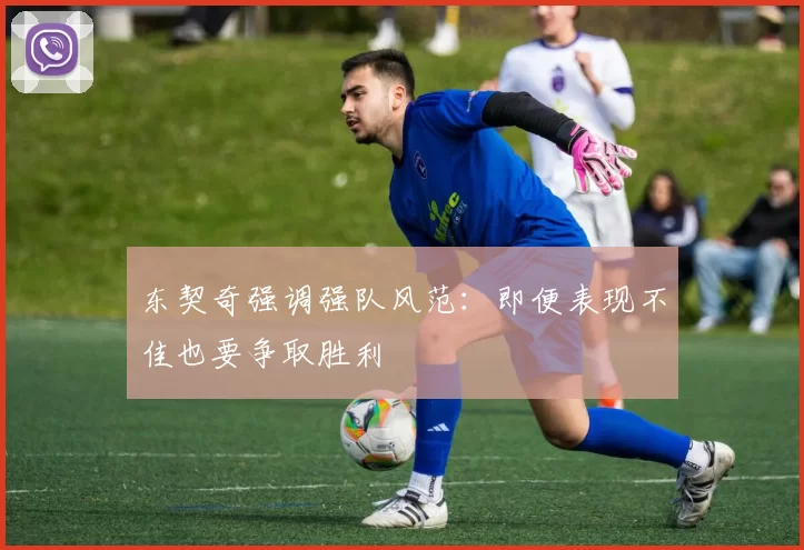 东契奇强调强队风范：即便表现不佳也要争取胜利