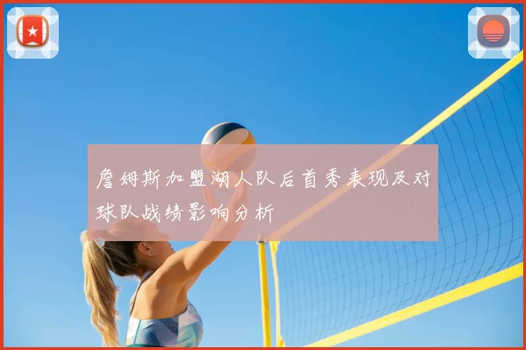 詹姆斯加盟湖人队后首秀表现及对球队战绩影响分析