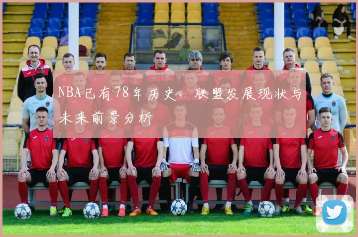 NBA已有78年历史,联盟发展现状与未来前景分析