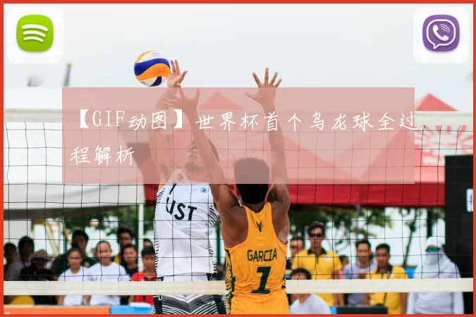 【GIF动图】世界杯首个乌龙球全过程解析