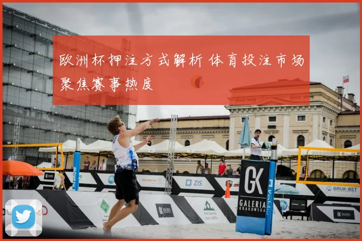 欧洲杯押注方式解析 体育投注市场聚焦赛事热度