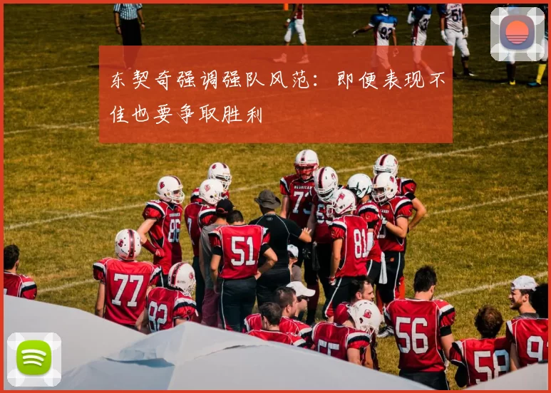 东契奇强调强队风范:即便表现不佳也要争取胜利