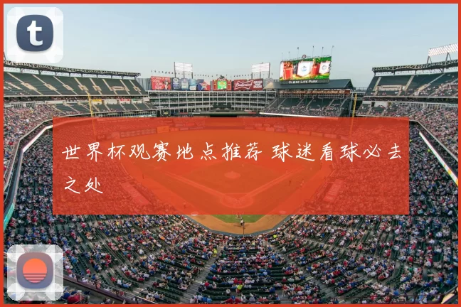 世界杯观赛地点推荐 球迷看球必去之处