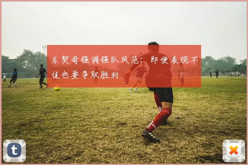 东契奇强调强队风范:即便表现不佳也要争取胜利