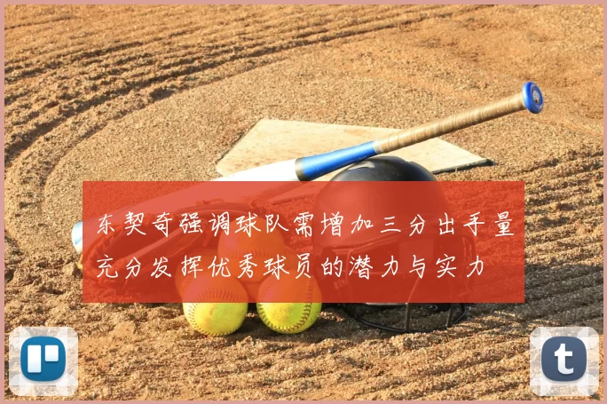 东契奇强调球队需增加三分出手量充分发挥优秀球员的潜力与实力