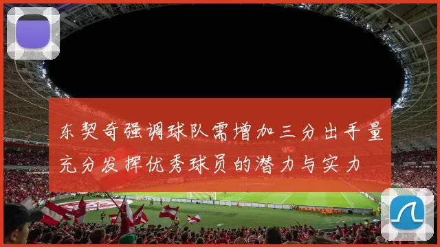东契奇强调球队需增加三分出手量充分发挥优秀球员的潜力与实力
