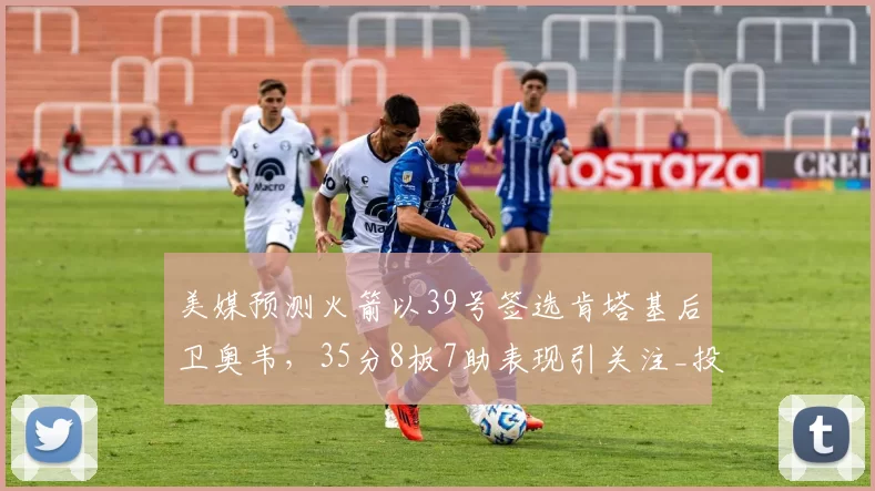美媒预测火箭以39号签选肯塔基后卫奥韦，35分8板7助表现引关注_投篮_谢泼德_持球突破