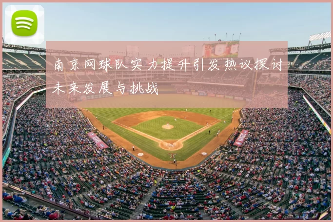 南京网球队实力提升引发热议探讨未来发展与挑战