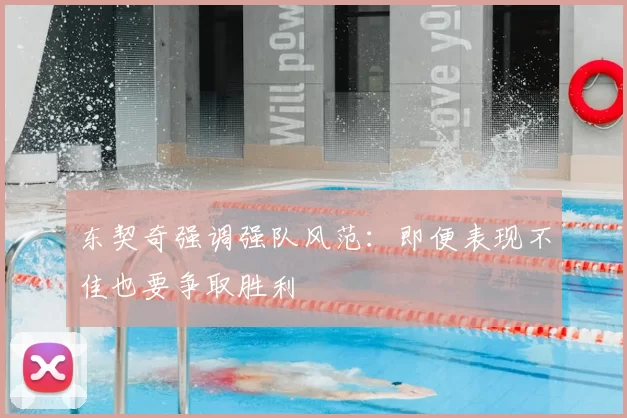 东契奇强调强队风范：即便表现不佳也要争取胜利
