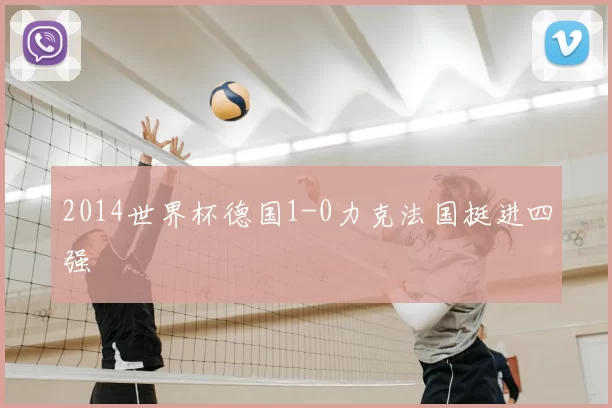 2014世界杯德国1-0力克法国挺进四强