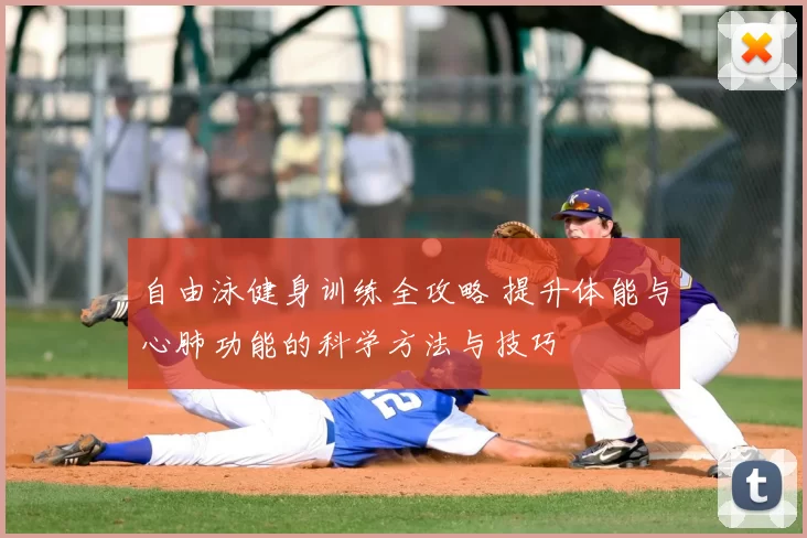 自由泳健身训练全攻略 提升体能与心肺功能的科学方法与技巧