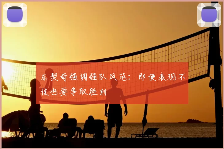 东契奇强调强队风范:即便表现不佳也要争取胜利