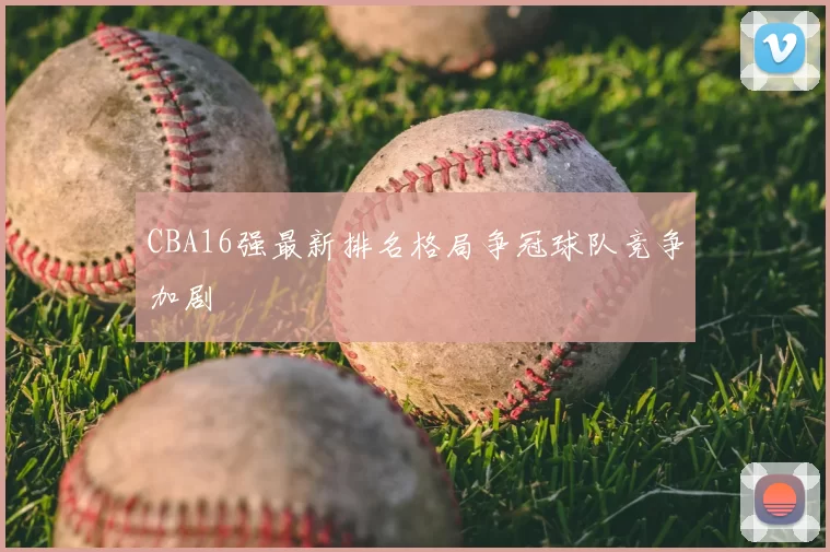 CBA16强最新排名格局争冠球队竞争加剧