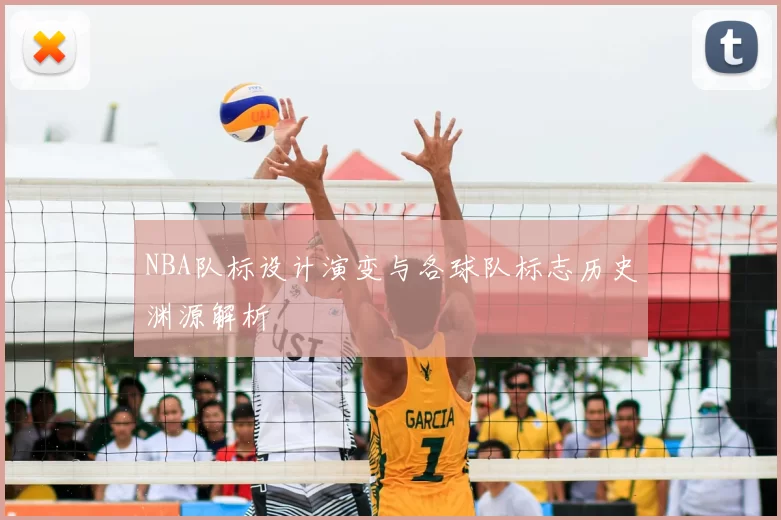 NBA队标设计演变与各球队标志历史渊源解析