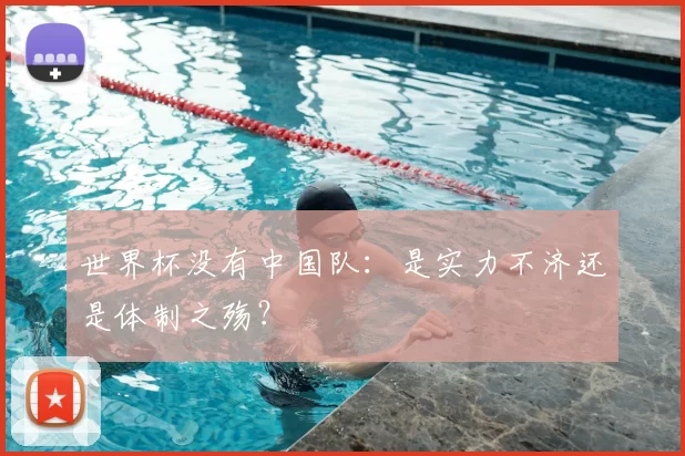 世界杯没有中国队:是实力不济还是体制之殇?