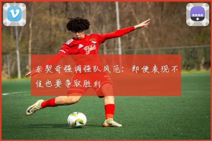 东契奇强调强队风范:即便表现不佳也要争取胜利