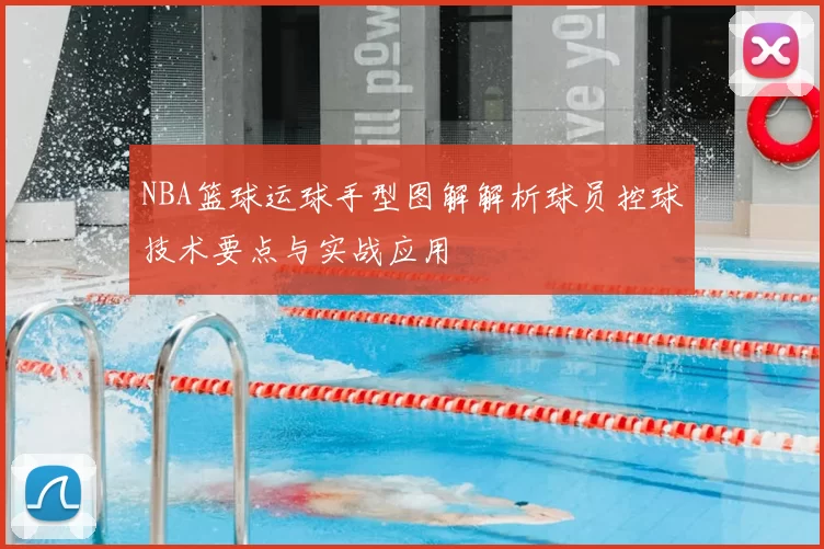 NBA篮球运球手型图解解析球员控球技术要点与实战应用