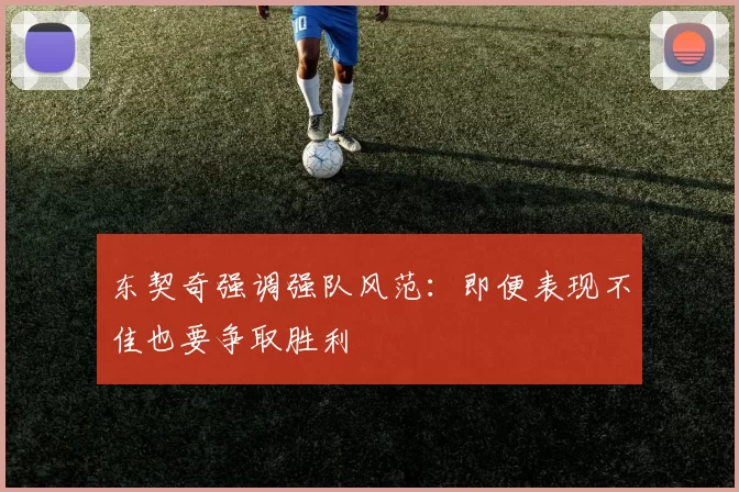 东契奇强调强队风范:即便表现不佳也要争取胜利