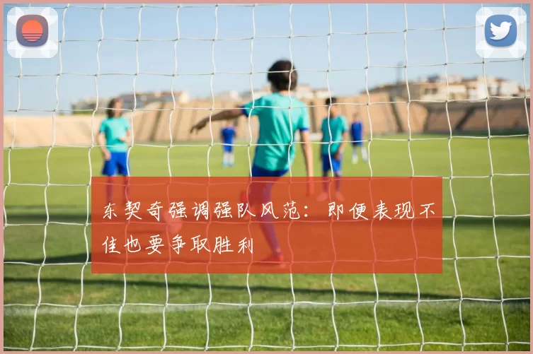 东契奇强调强队风范:即便表现不佳也要争取胜利