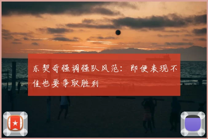 东契奇强调强队风范：即便表现不佳也要争取胜利