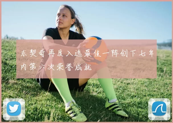 东契奇再度入选最佳一阵创下七年内第六次荣誉成就