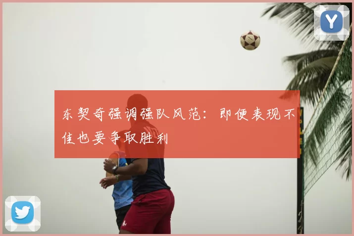 东契奇强调强队风范:即便表现不佳也要争取胜利