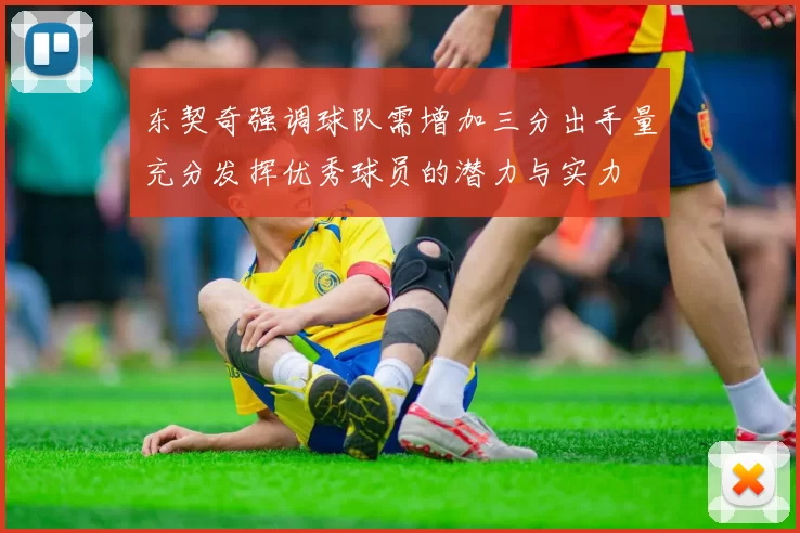 东契奇强调球队需增加三分出手量充分发挥优秀球员的潜力与实力