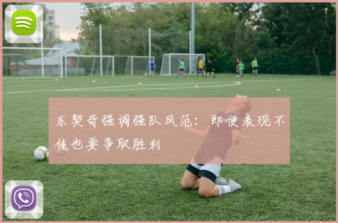 东契奇强调强队风范：即便表现不佳也要争取胜利