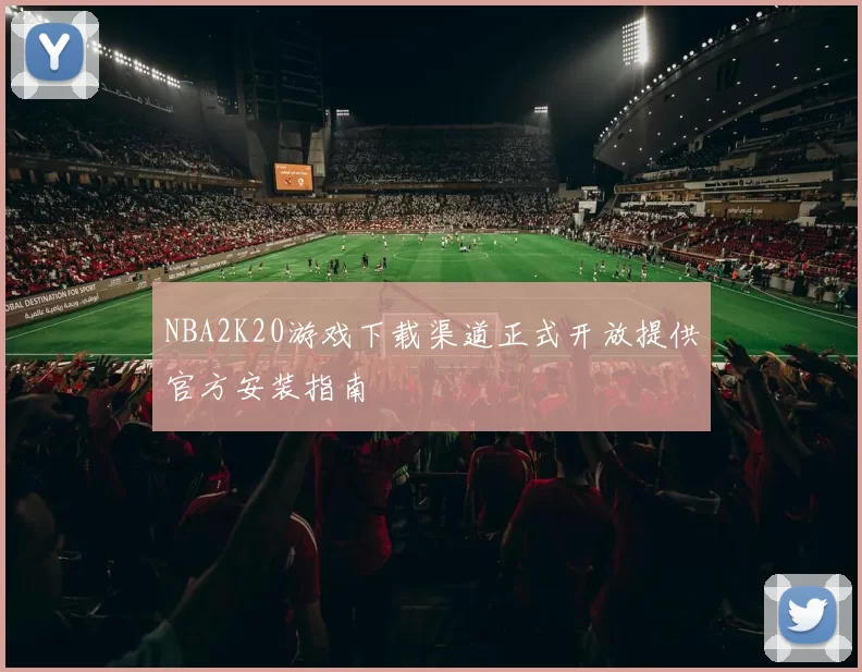 NBA2K20游戏下载渠道正式开放提供官方安装指南