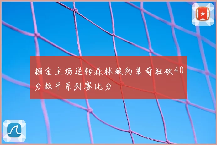 掘金主场逆转森林狼约基奇狂砍40分扳平系列赛比分