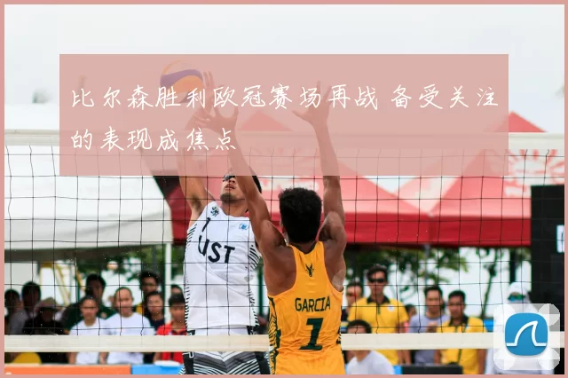 比尔森胜利欧冠赛场再战 备受关注的表现成焦点