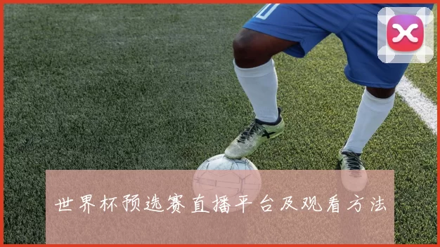 世界杯预选赛直播平台及观看方法