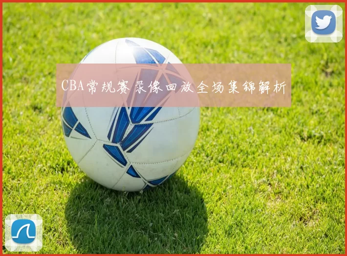 CBA常规赛录像回放全场集锦解析