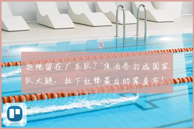 拒绝留在广东队?焦泊乔打成国家队大腿,扯下杜锋最后的蒙羞布!_比赛_广厦_北京