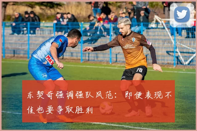 东契奇强调强队风范:即便表现不佳也要争取胜利
