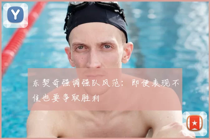 东契奇强调强队风范:即便表现不佳也要争取胜利