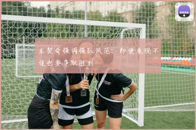 东契奇强调强队风范:即便表现不佳也要争取胜利